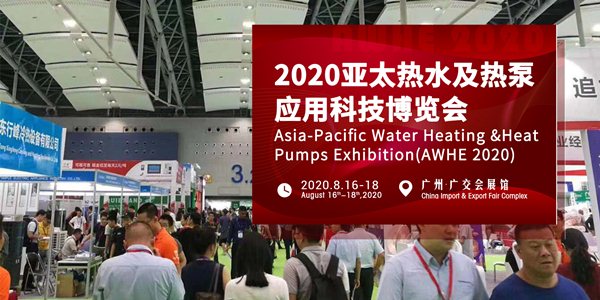 亚太热水及热泵应用科技博览会